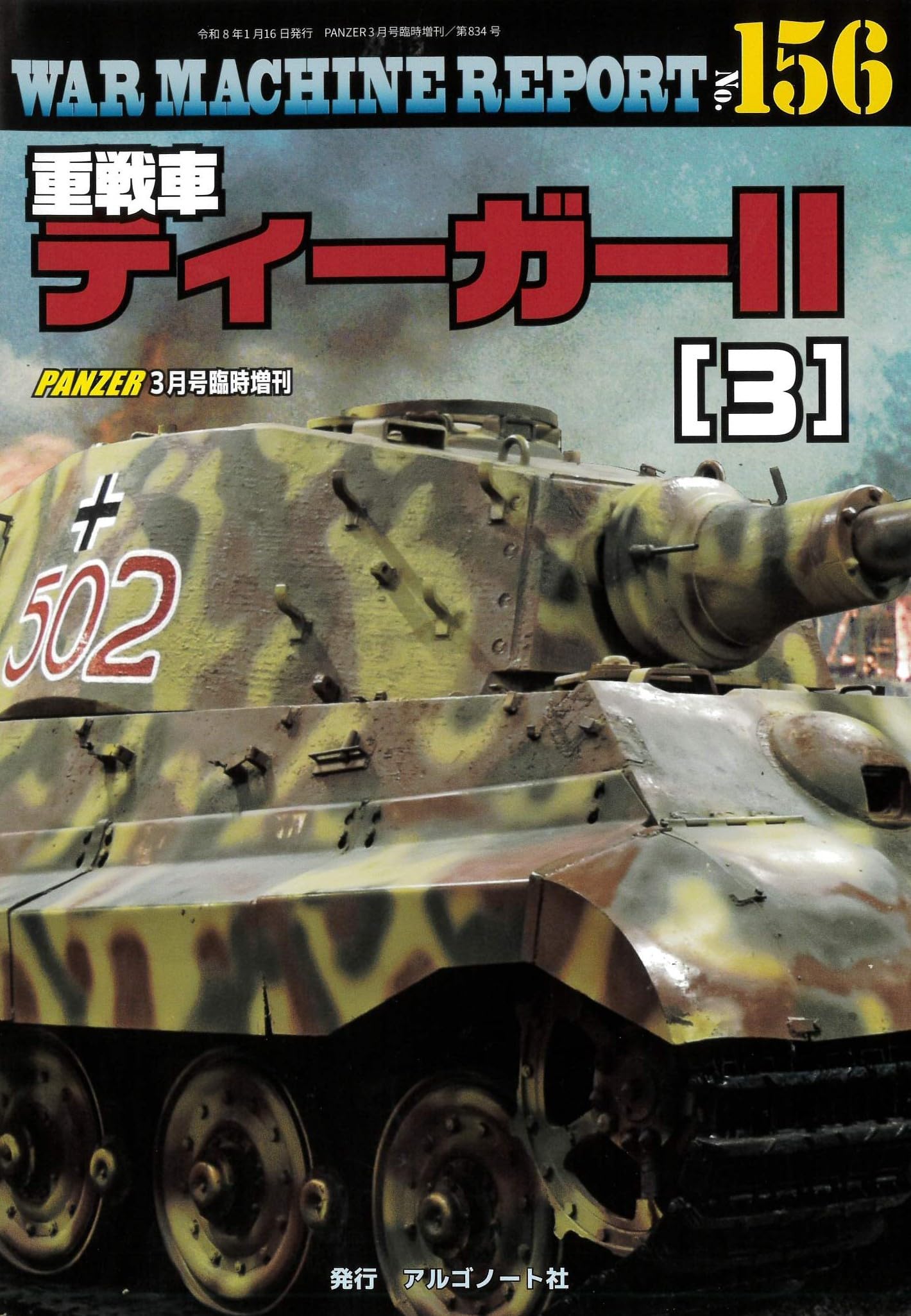 重戦車ティーガーII(3)ウォーマシンレポートNo.156 | アルゴノート社
