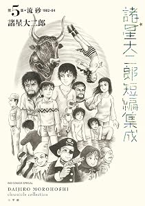 諸星大二郎短編集成 5　流砂 (ビッグコミックススペシャル)
