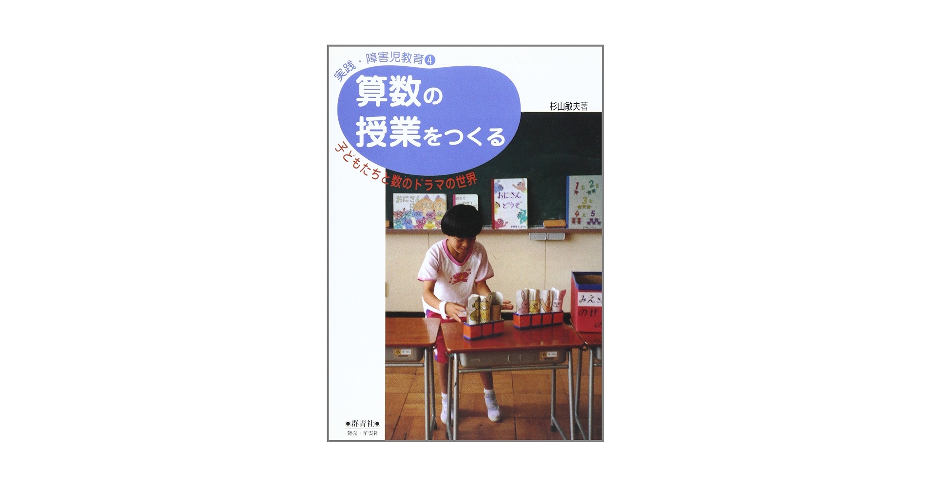 活動する子どもたちと算数の授業 活動する子どもたちと算数の授業 | 正木 孝昌 |本 | 通販 | Amazon