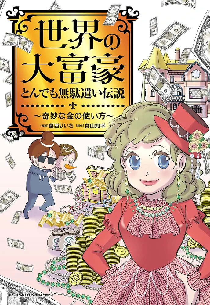 富士宗学要集1巻、5~10巻 Amazon.co.jp: 世界の大富豪とんでも無駄遣い伝説~奇妙な金の