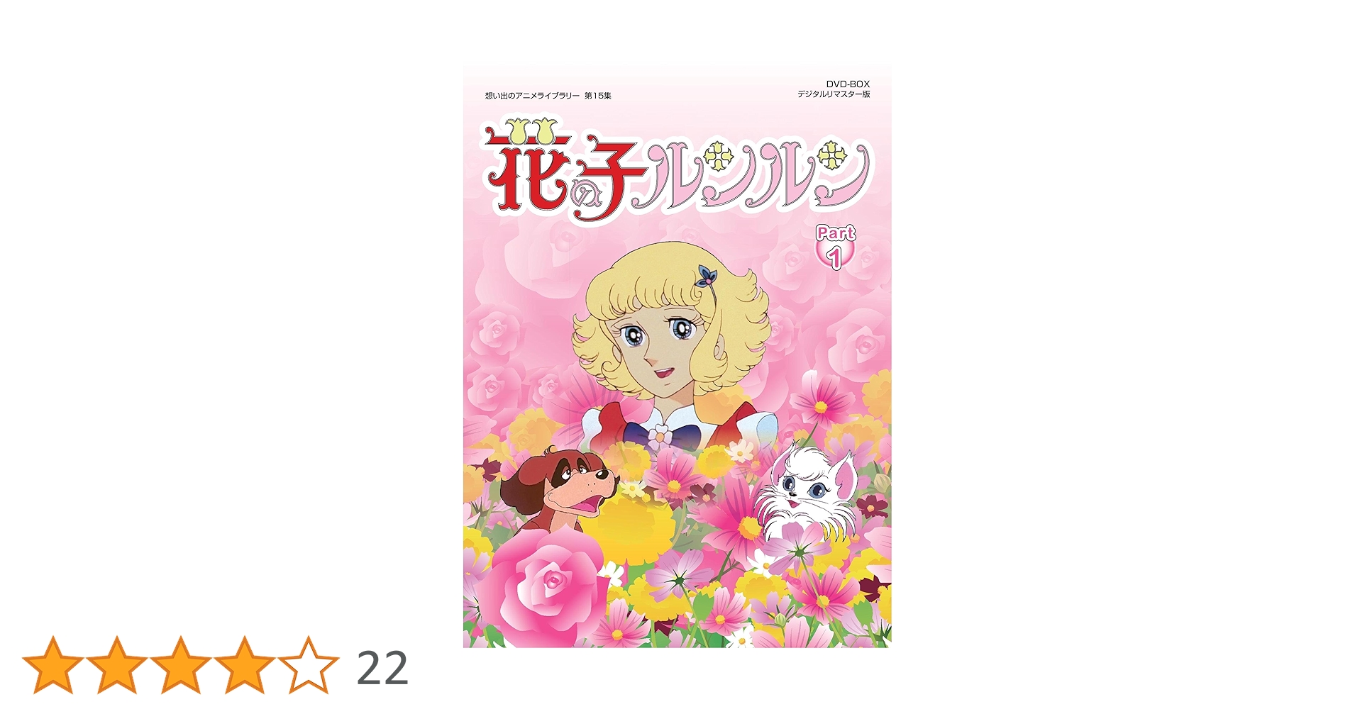 花の子ルンルン DVD BOX デジタルリマスター版 Part1 Amazon.co.jp: 花の子ルンルン DVD-BOX デジタルリマスター版