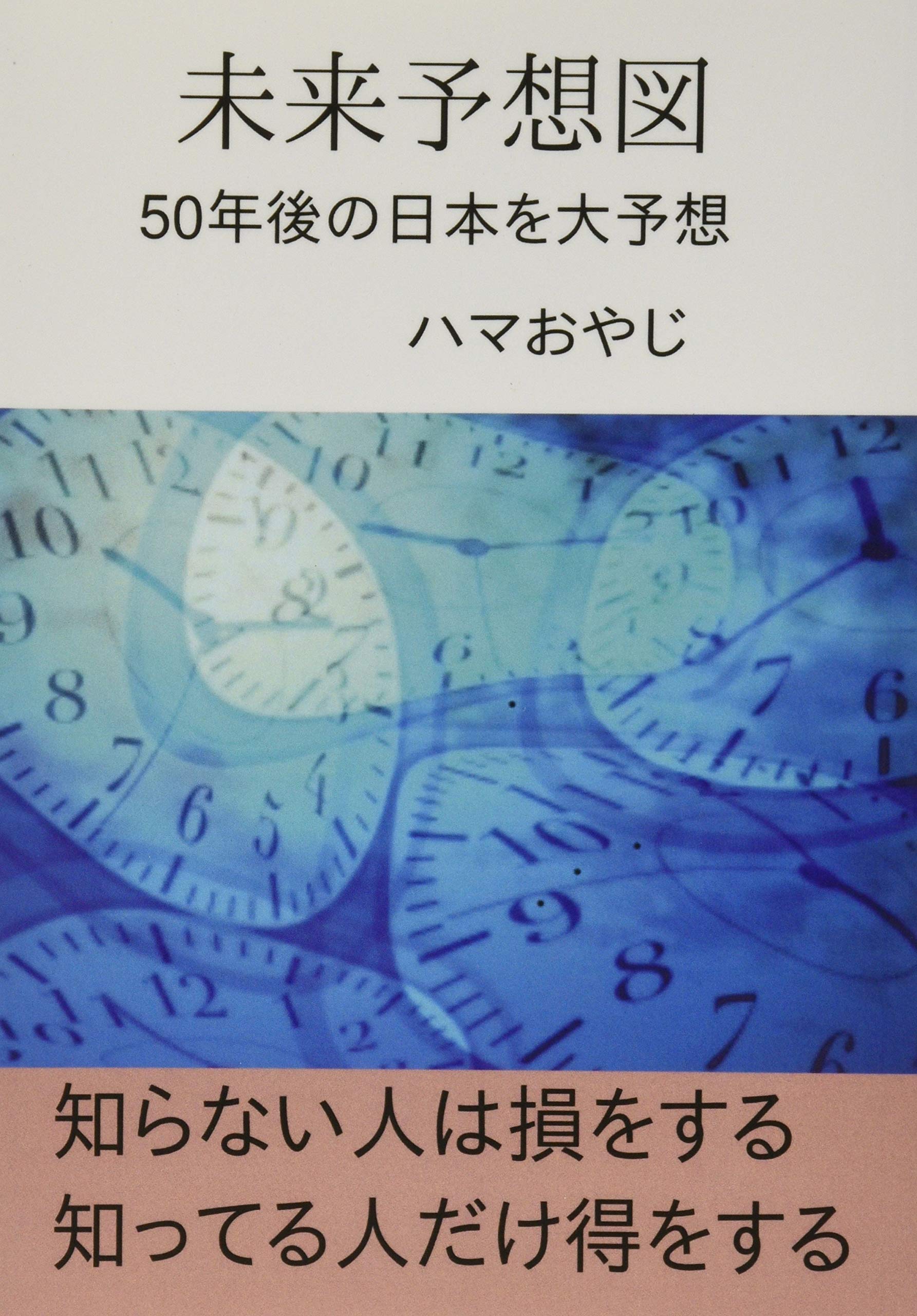 Amazon.co.jp: 未来予想図: 50年後の日本を大予想 (∞books(ムゲンブックス) - デザインエッグ社) : ハマおやじ: 本