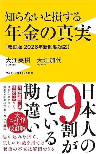 知らないと損する年金の真実【改訂版 2026年新制度対応】 (ワニブックスPLUS新書)