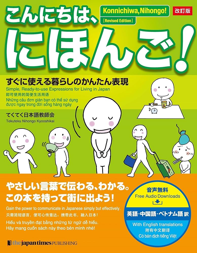 Konnichiwa, Nihongo! [Revised Edition] (Japanese Edition