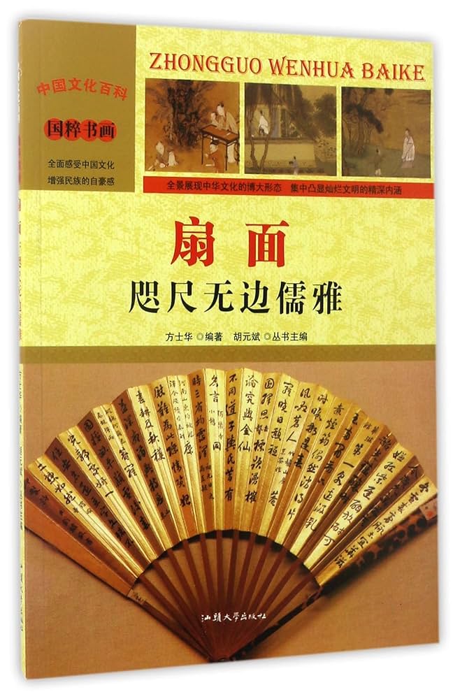 二手旧书9成新}中国文化百科国粹书画扇面：咫尺无边儒雅(彩图版