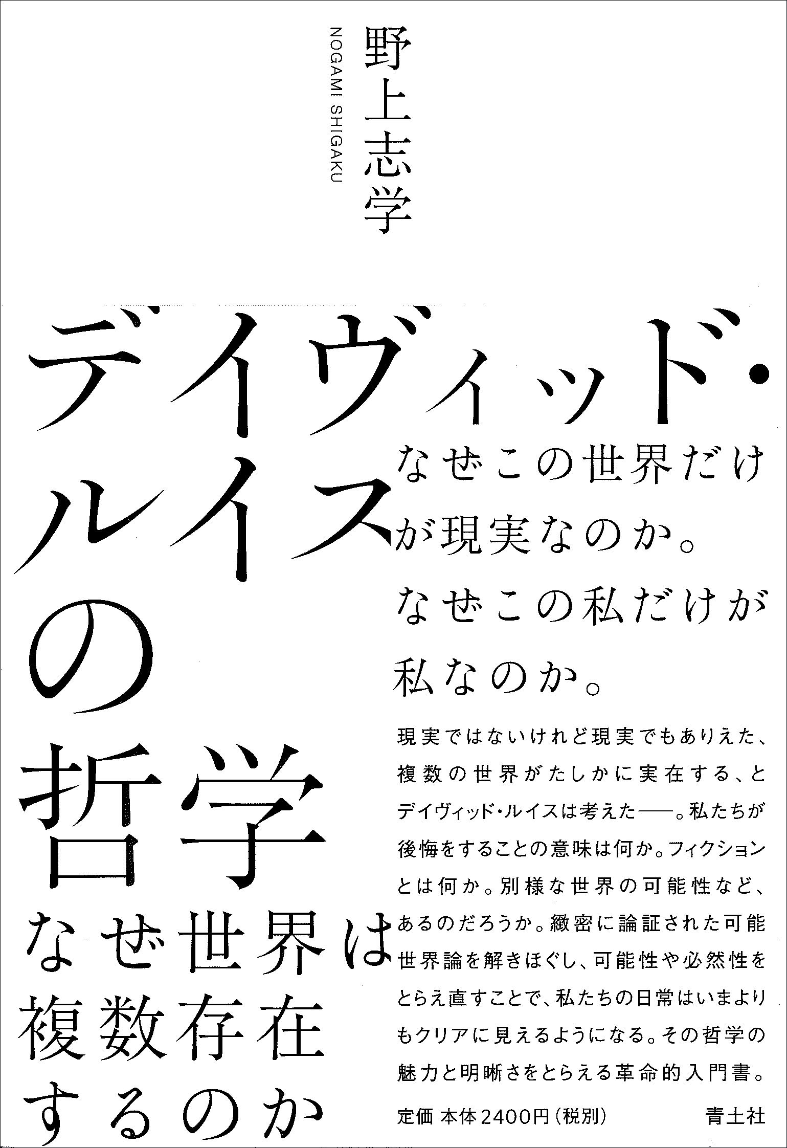 デイヴィッド・ルイスの哲学 ―なぜ世界は複数存在するのか― | 野上志学