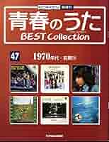 Amazon.co.jp: 青春のうた BEST COLLECTION No.47 1970年代