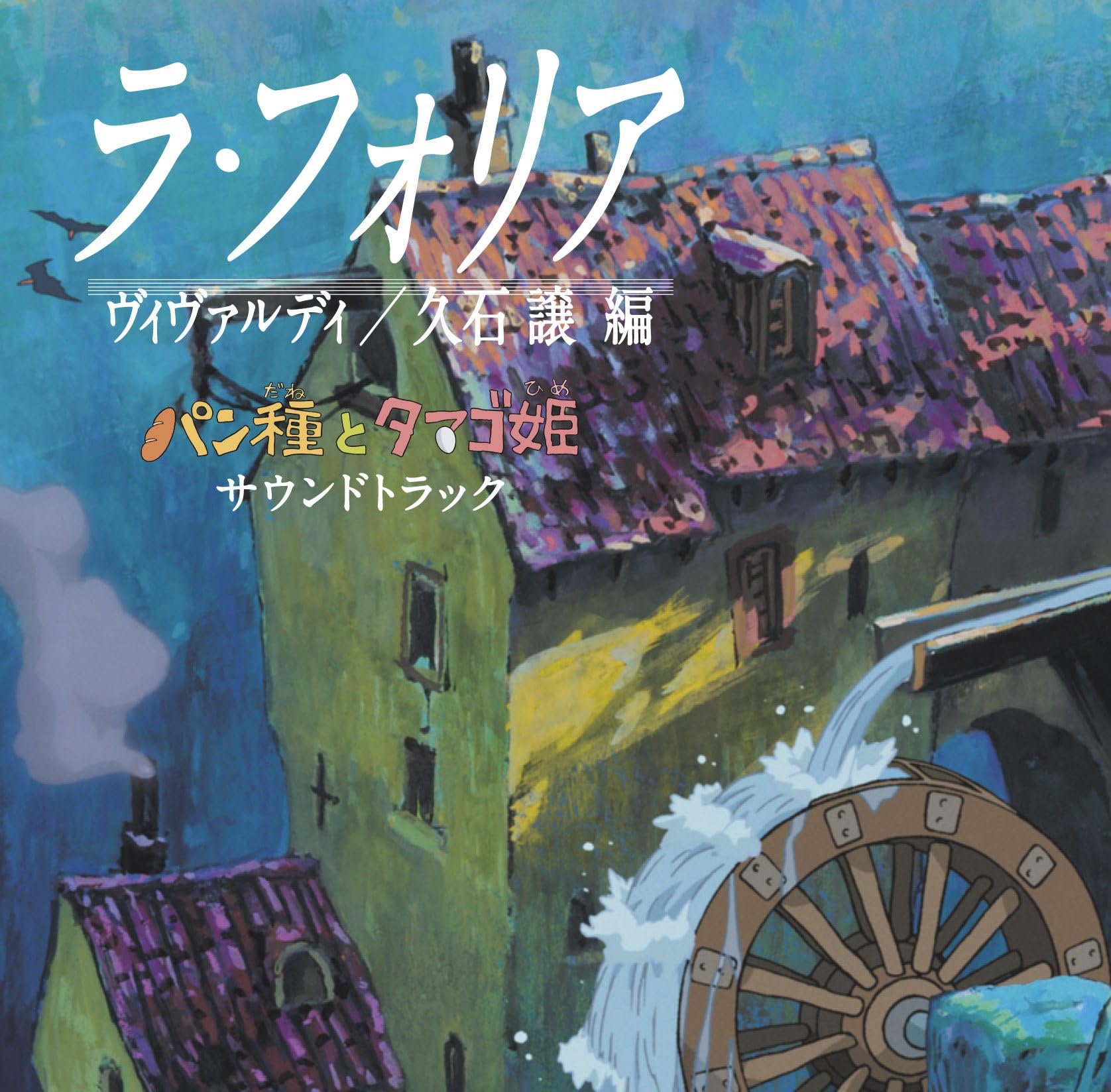 "Mr. Dough and the Egg Princess (Pan-Dane to Tamago-Hime)" Soundtrack