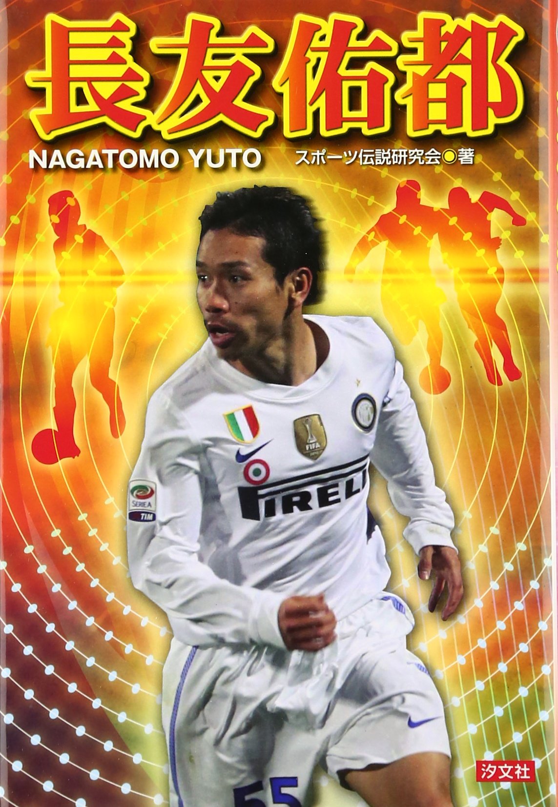 Amazon.co.jp: 長友佑都 (SPORTS LEGEND) : スポーツ伝説研究会: 本