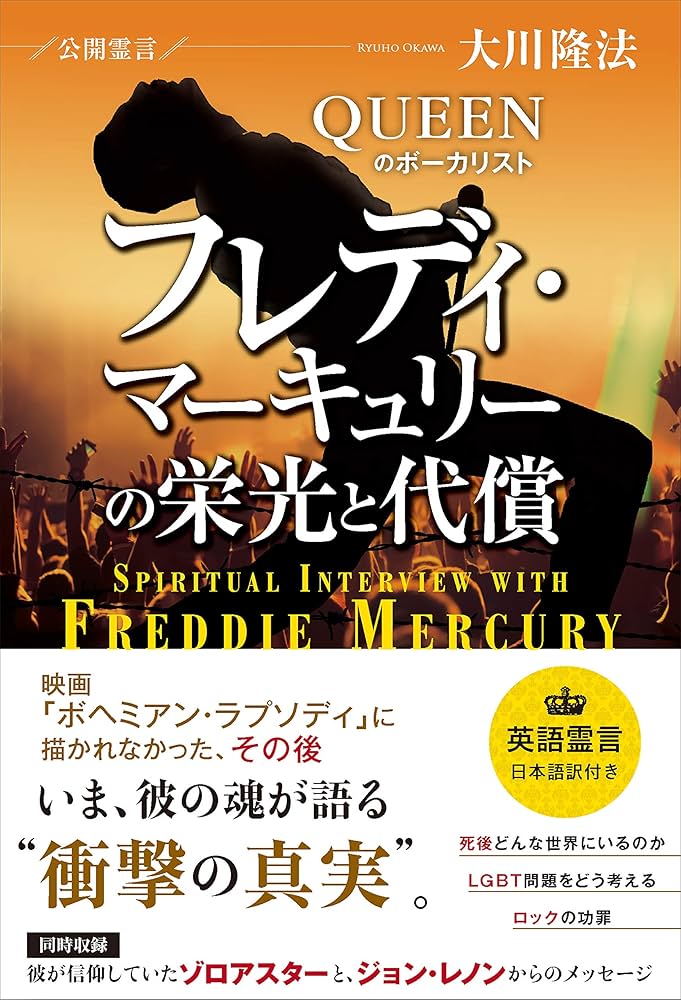 公開霊言 QUEENのボーカリスト フレディ・マーキュリーの栄光と