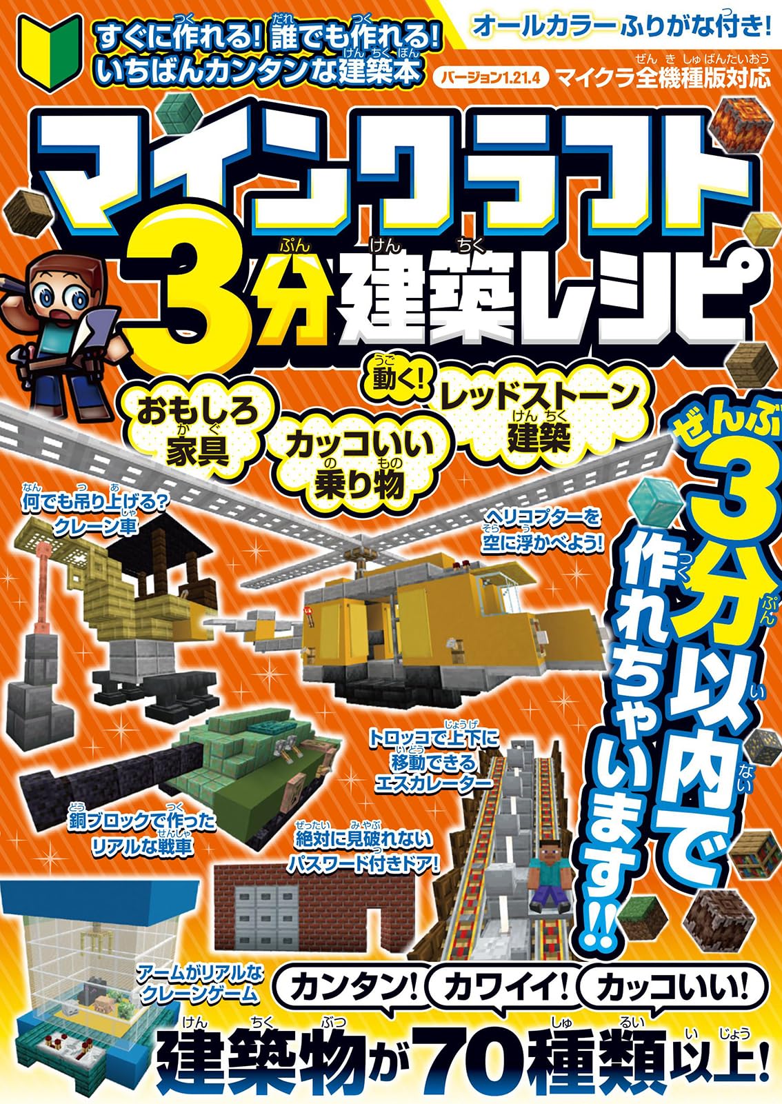 マインクラフト3分建築レシピ ～おもしろ家具・カッコいい乗り物・動く
