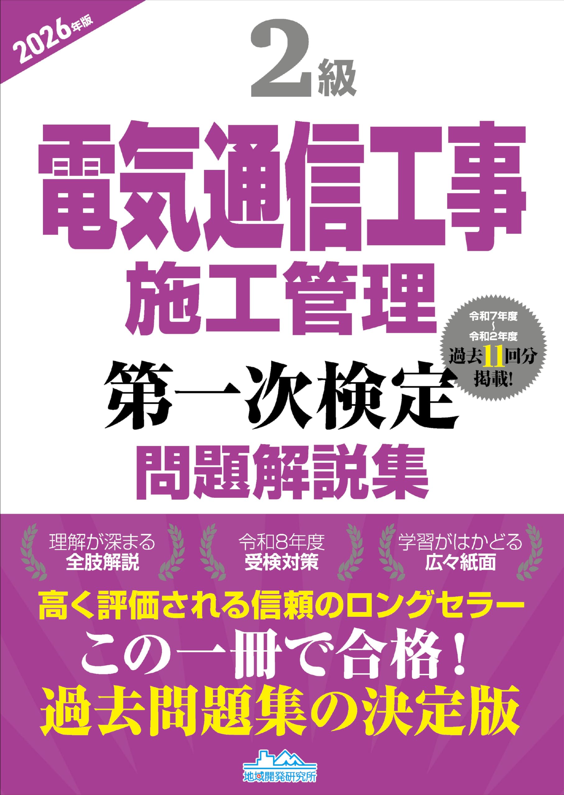2級電気通信工事施工管理 第一次検定問題解説集2026年版 | 地域開発