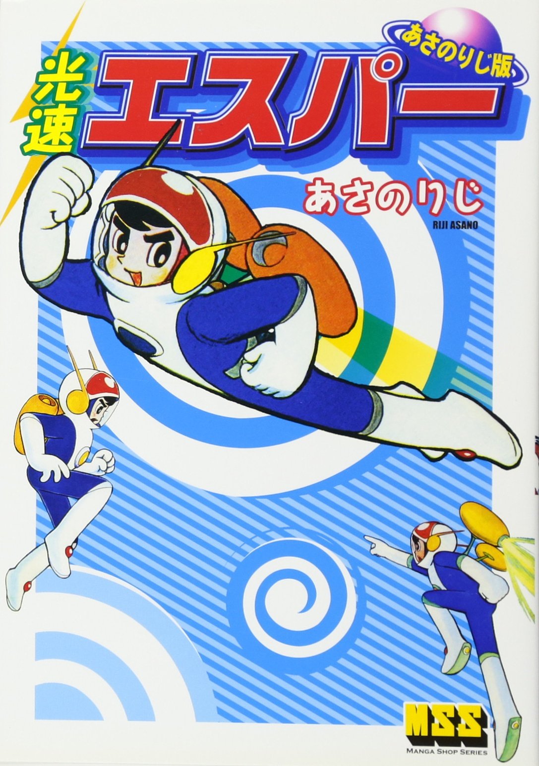 光速エスパー あさのりじ版 マンガショップシリーズ 29 あさの りじ 本 通販 Amazon