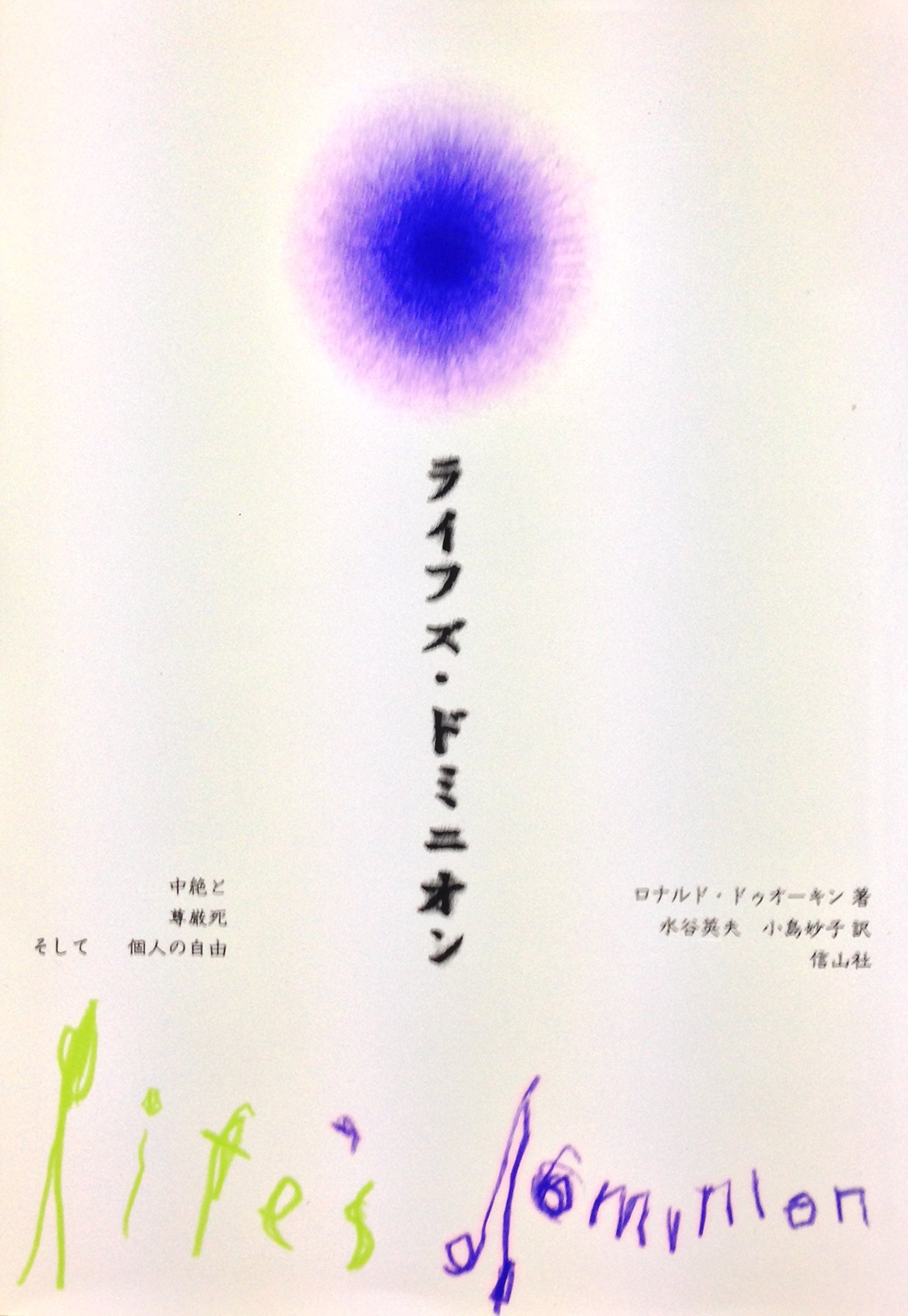 ライフズ・ドミニオン ロナルド・ドゥオーキン 信山社 ライフズ・ドミニオン―中絶と尊厳死そして個人の自由 | ロナルド