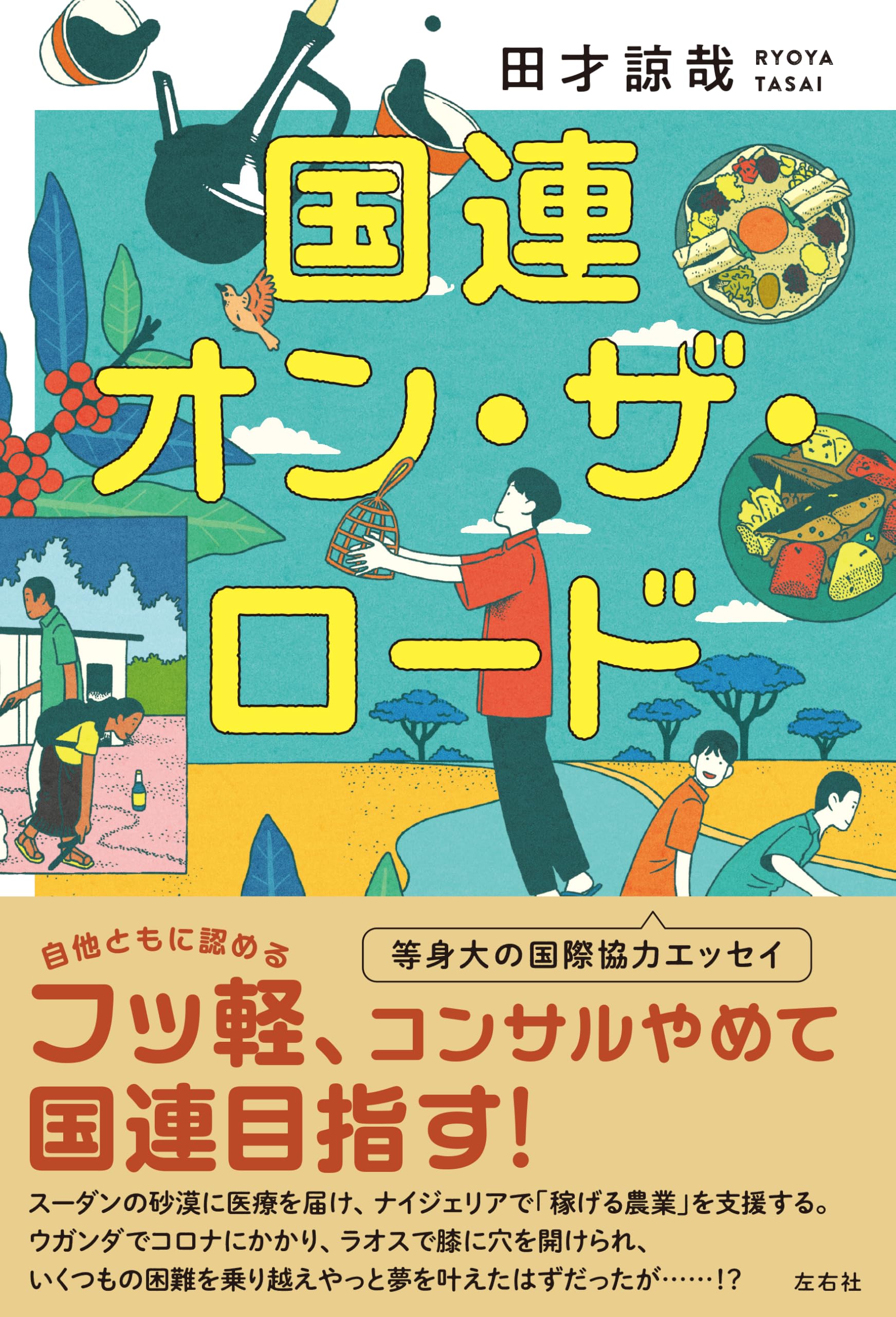 国連オン・ザ・ロード | 田才諒哉 |本 | 通販 | Amazon