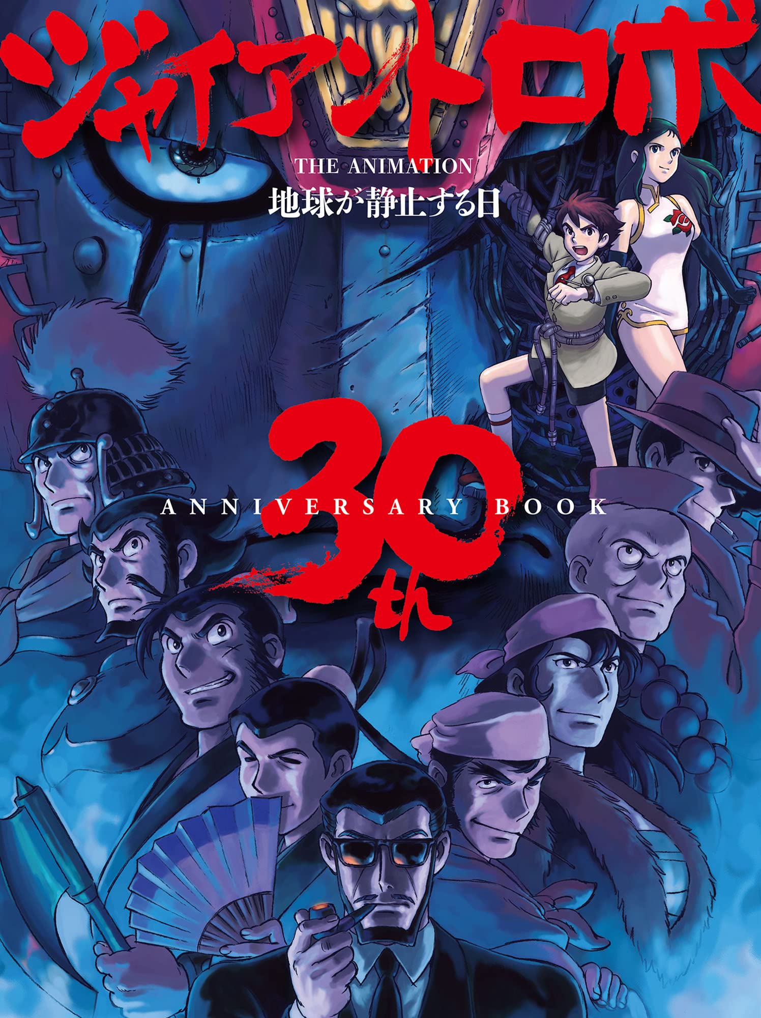 ジャイアントロボ　THE ANIMETION 地球が静止する日　Blu-ray Amazon.com: 「ジャイアントロボ THE ANIMATION ～地球が静止