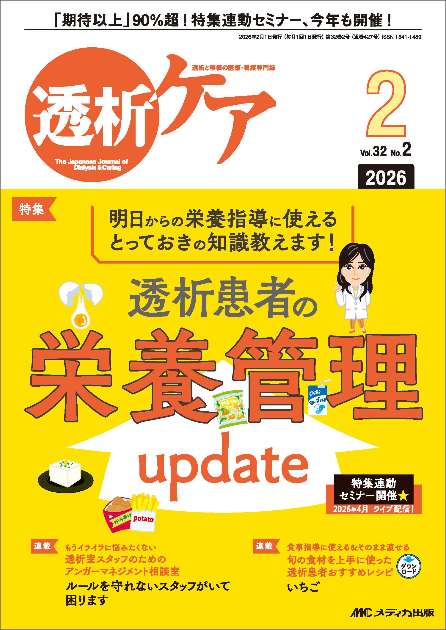 透析ケア 2026年2月号〈特集〉透析患者の栄養管理update（第32巻2号
