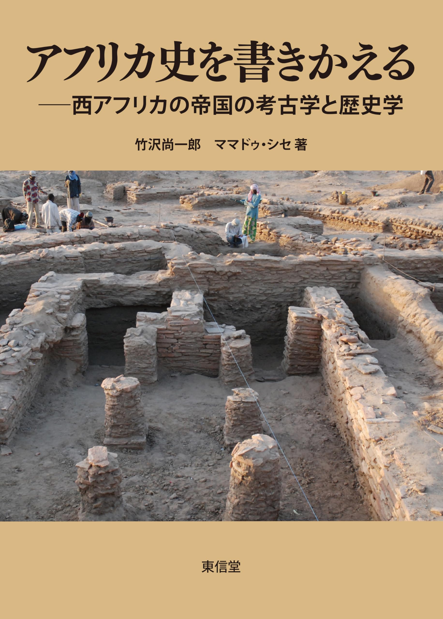 アフリカ史を書きかえる | 竹沢尚一郎, ママドゥ・シセ |本 | 通販
