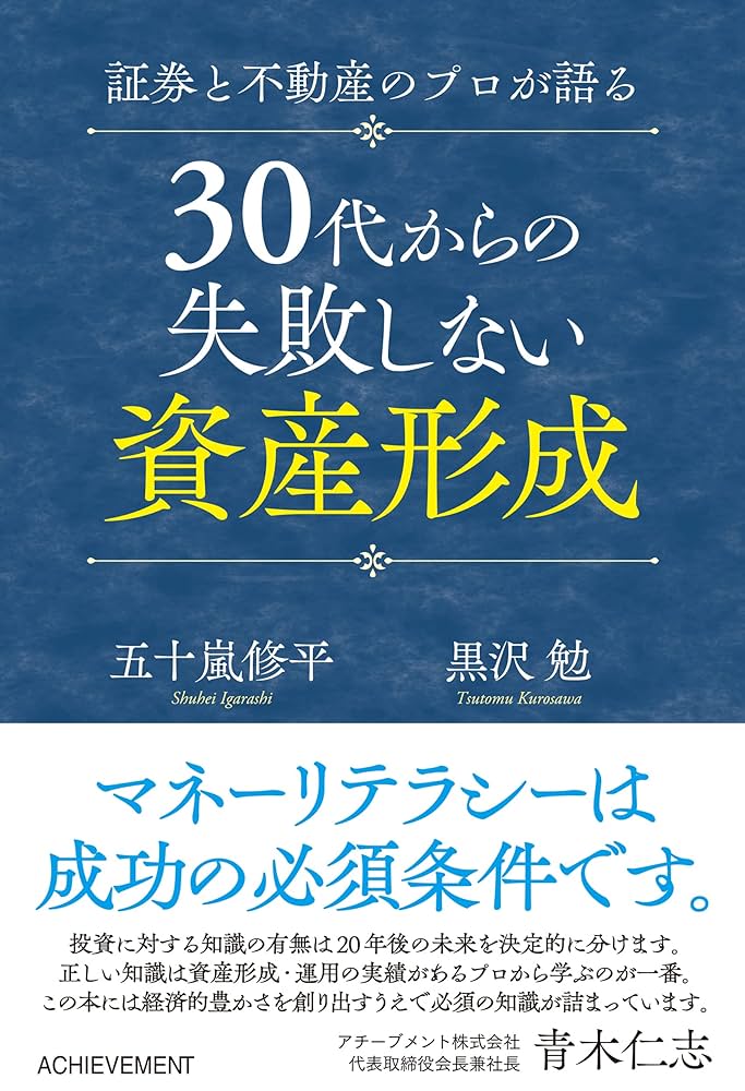 証券と不動産のプロが語る30代からの失敗しない資産形成