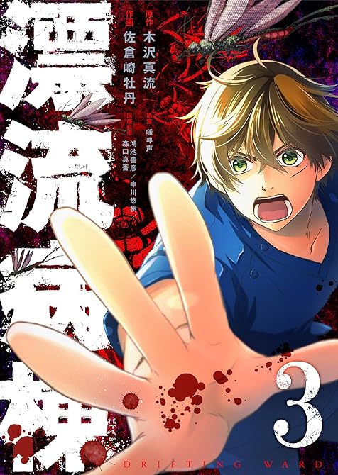 漂流病棟（３）の表紙イラスト