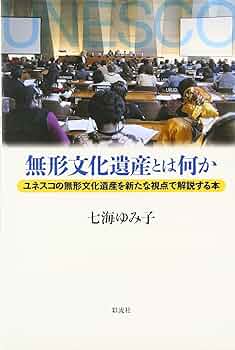 Amazon.co.jp: 無形文化遺産とは何か: ユネスコの無形文化遺産を