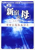 【中古】 自伝「新宿の母」幸せになれるひと/主婦と生活社/栗原すみ子 中古】 自伝「新宿の母」幸せになれるひと/主婦と生活社/栗原