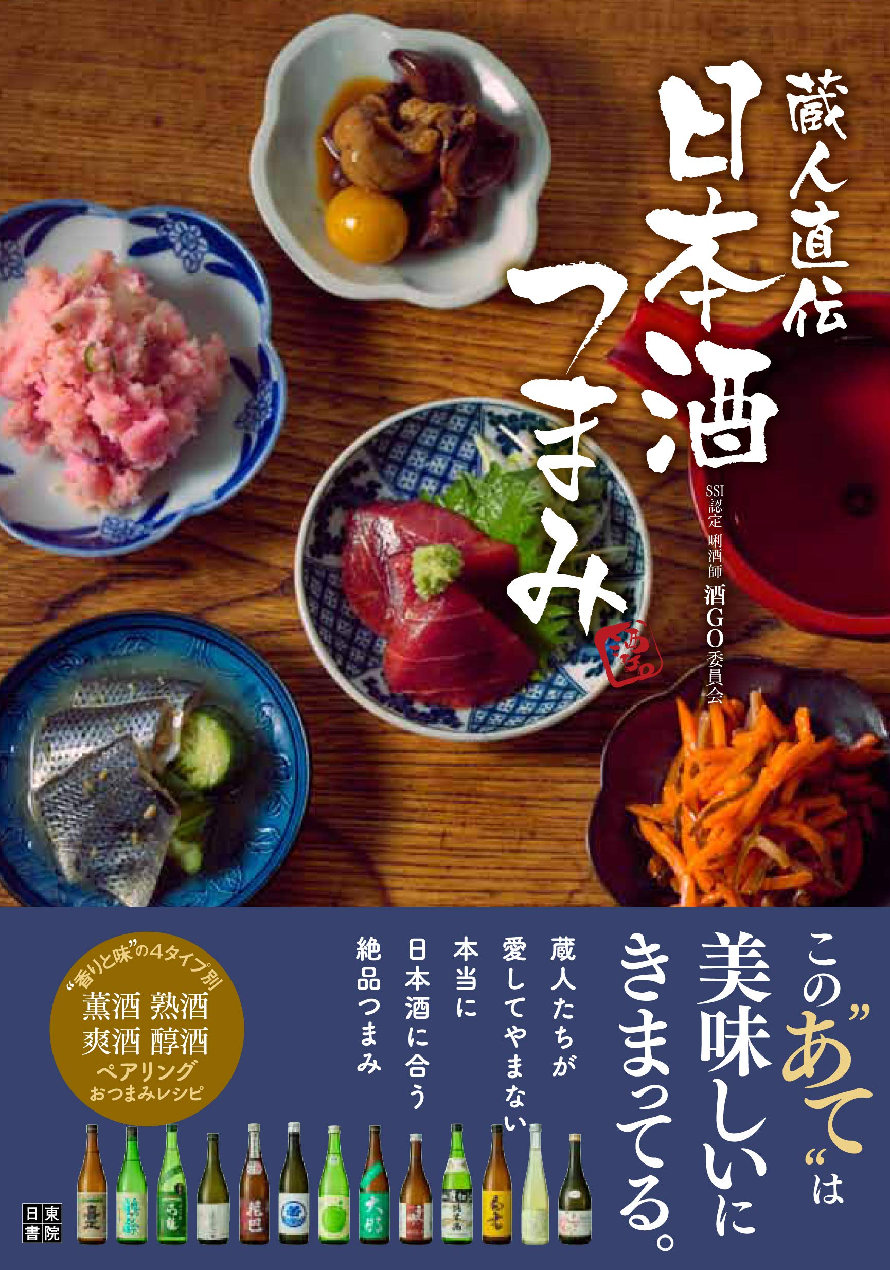 蔵人直伝 日本酒つまみ Ssi認定 唎酒師 酒go委員会 配送料無料