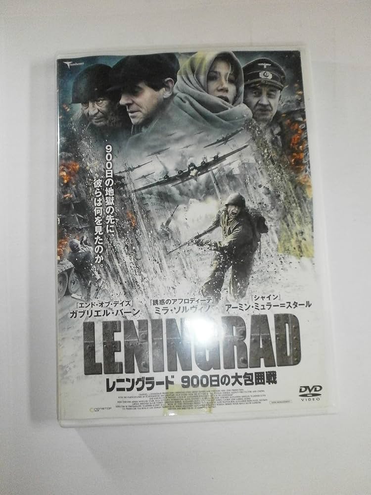 Amazon.co.jp: レニングラード 900日の大包囲戦 LBX-541 [DVD