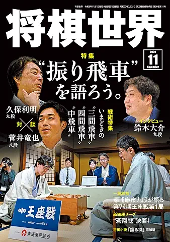 Shougisekai 2026-11 (将棋世界 2026年11月号)