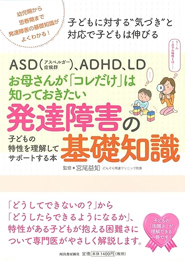 ASD、ADHD、LD お母さんが「コレだけ」は知っておきたい発達障害の基礎知識