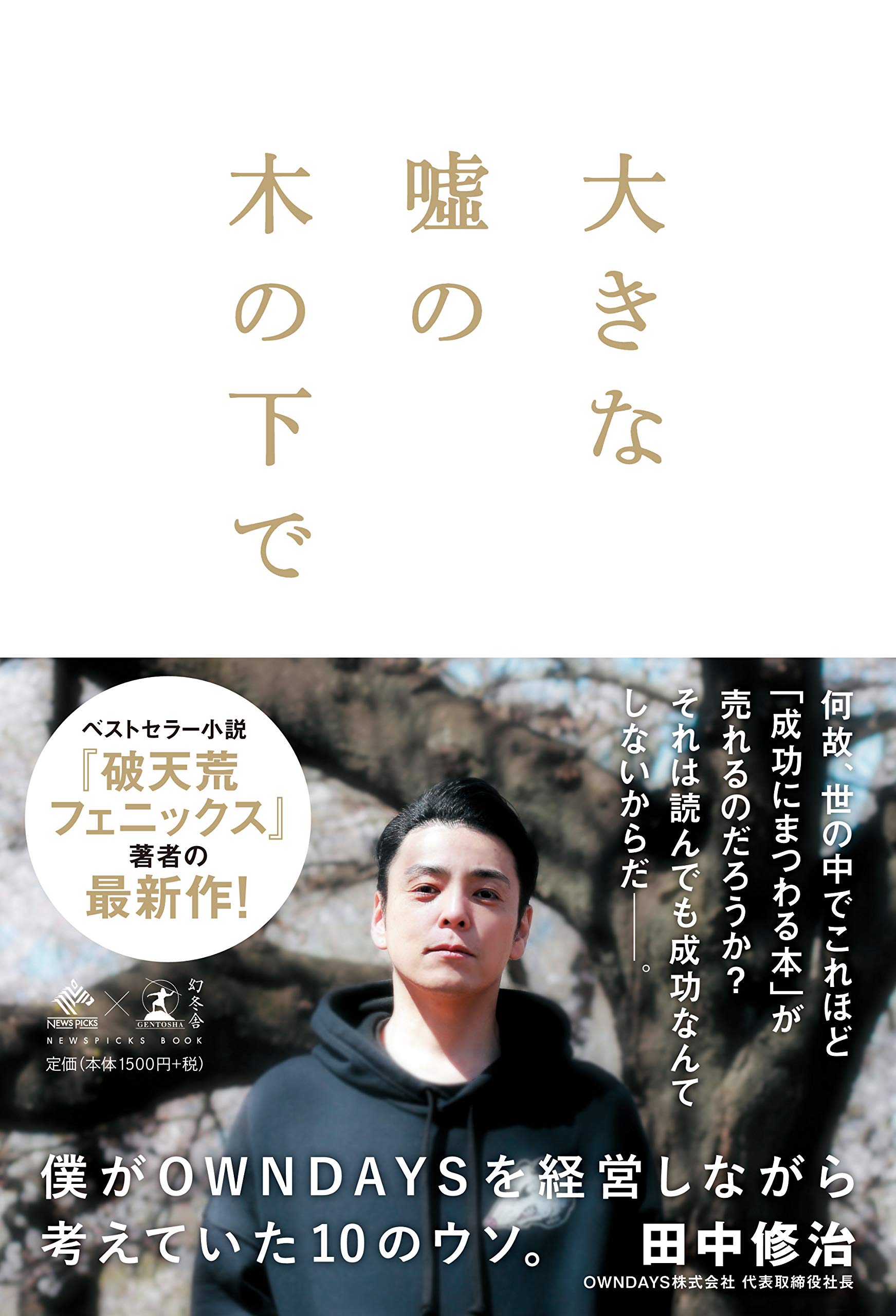 大きな嘘の木の下で ～僕がOWNDAYSを経営しながら考えていた10の