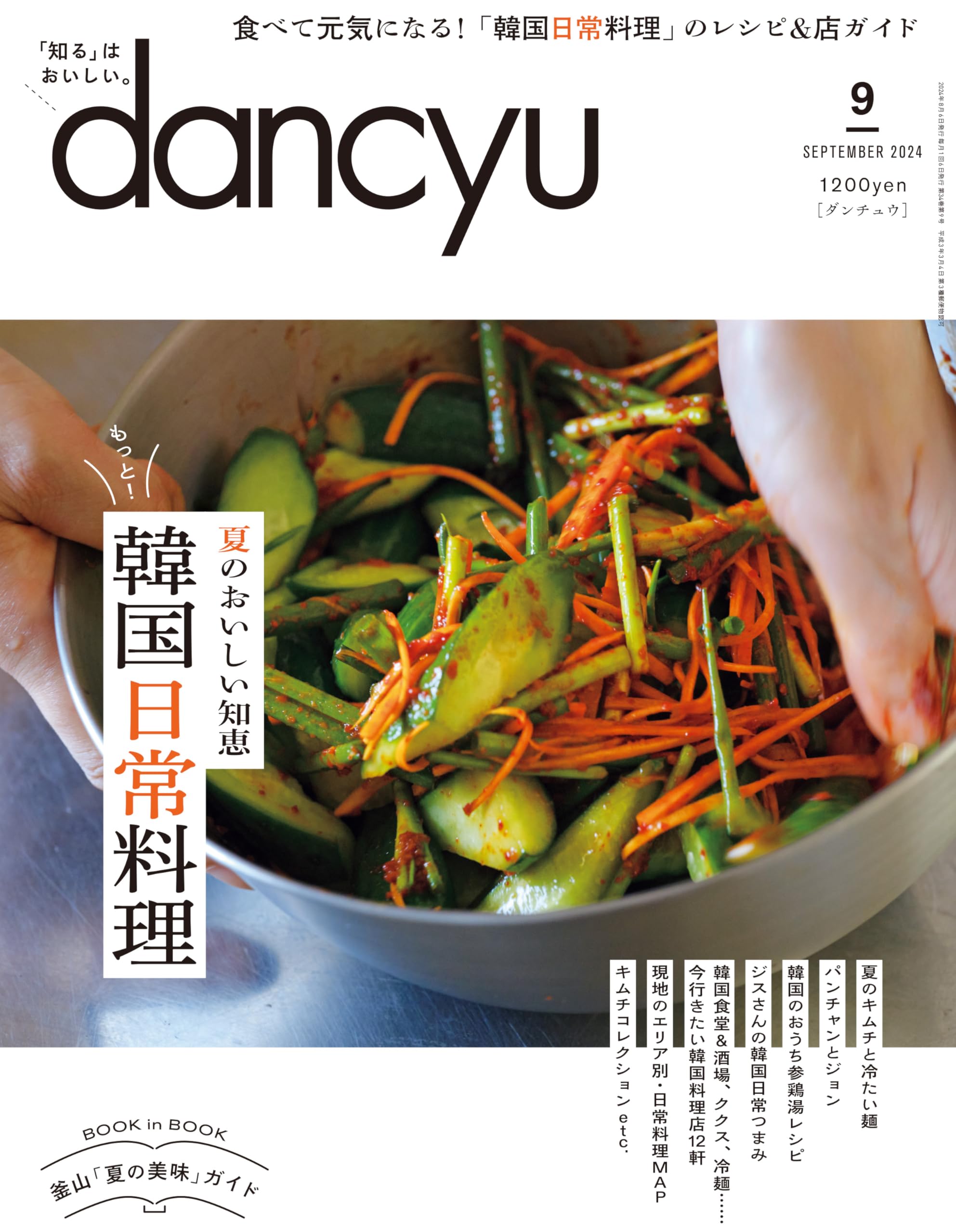 dancyu (ダンチュウ) 2024年9月号「もっと！ 韓国日常料理
