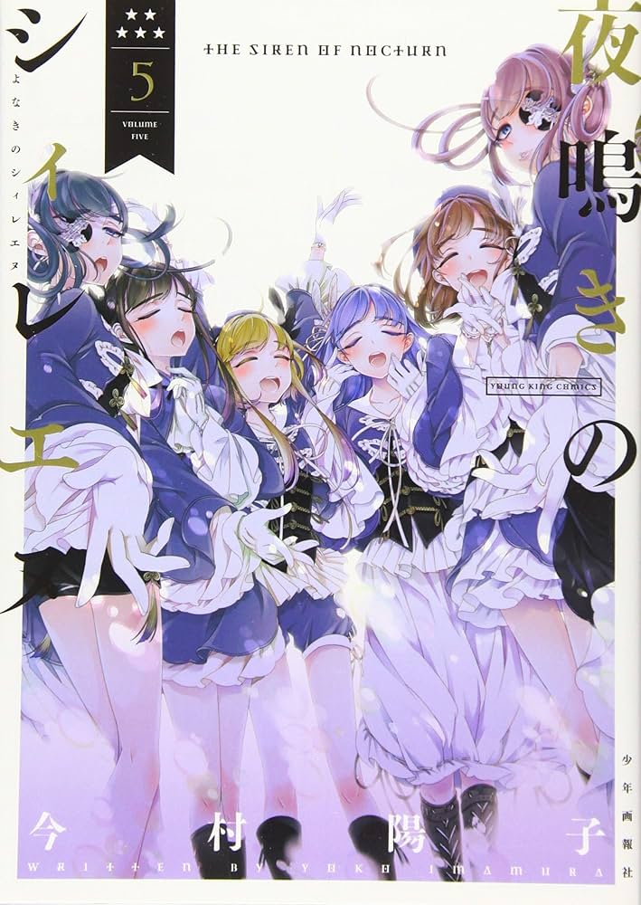 ☆特典6点付き [今村 陽子] 夜鳴きのシィレエヌ 全5巻 ☆特典6点付き [今村 陽子] 夜鳴きのシィレエヌ 全5巻 少年漫画