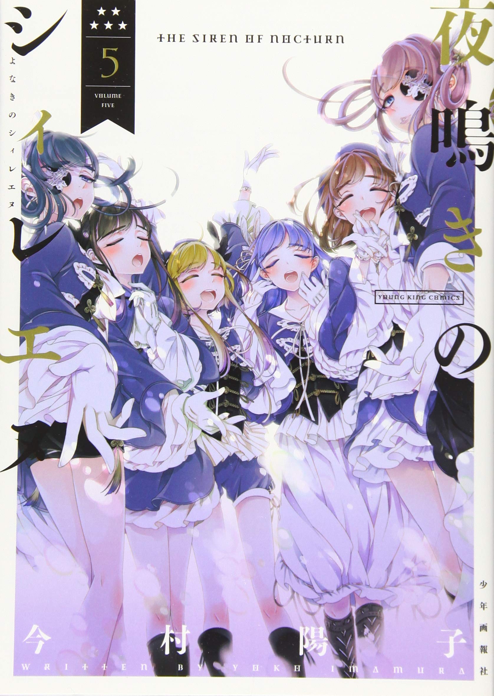 ☆特典6点付き [今村 陽子] 夜鳴きのシィレエヌ 全5巻 ☆特典6点付き [今村 陽子] 夜鳴きのシィレエヌ 全5巻 ☆特典6