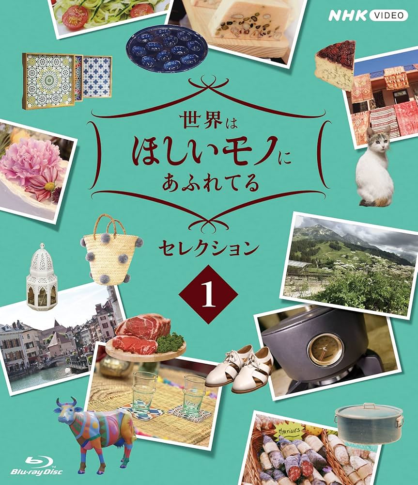 世界はほしいモノにあふれてる セレクション ブルーレイBOX 全3枚 Amazon.co.jp: 世界はほしいモノにあふれてる セレクション
