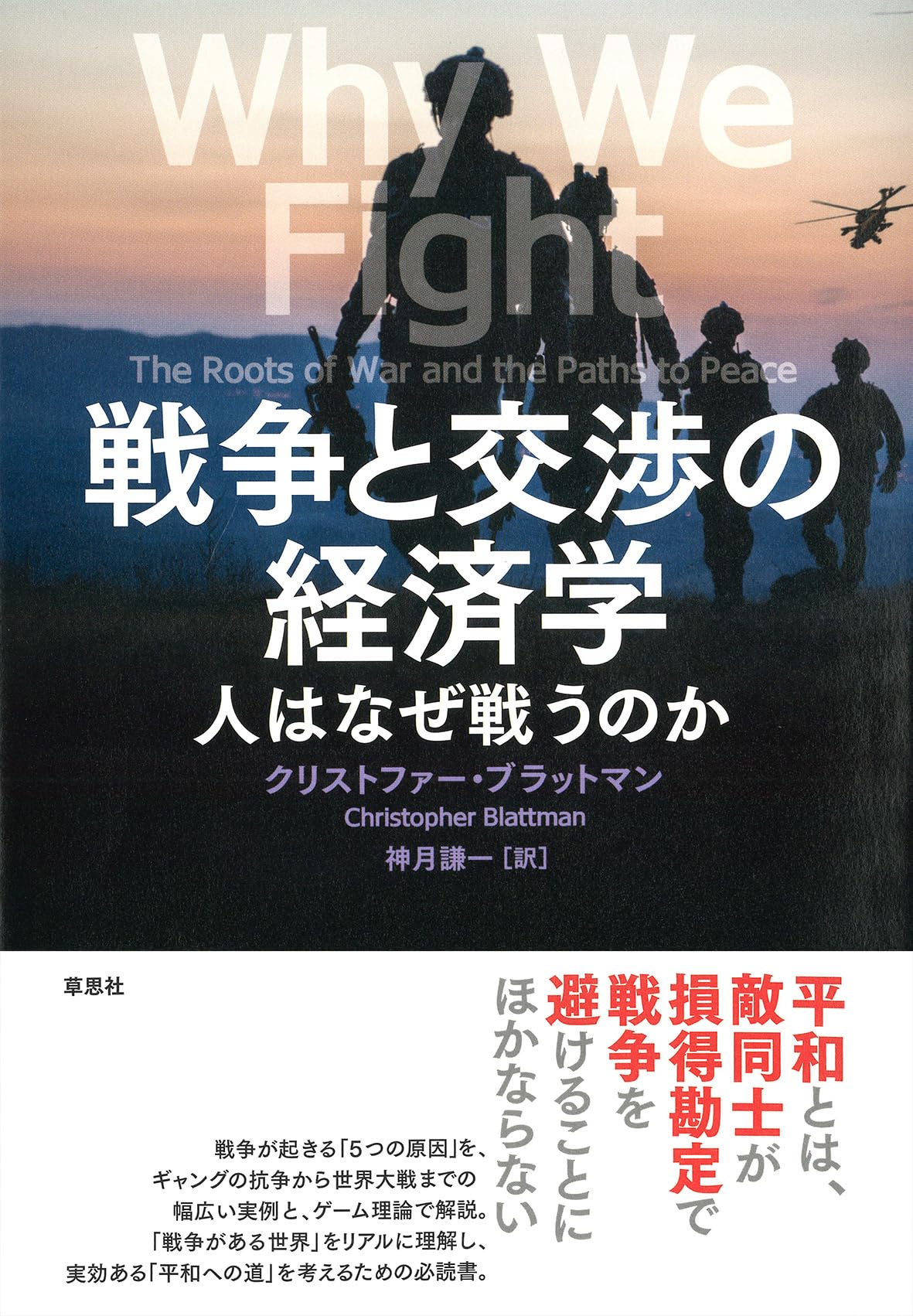 戦争と交渉の経済学: 人はなぜ戦うのか | クリストファー