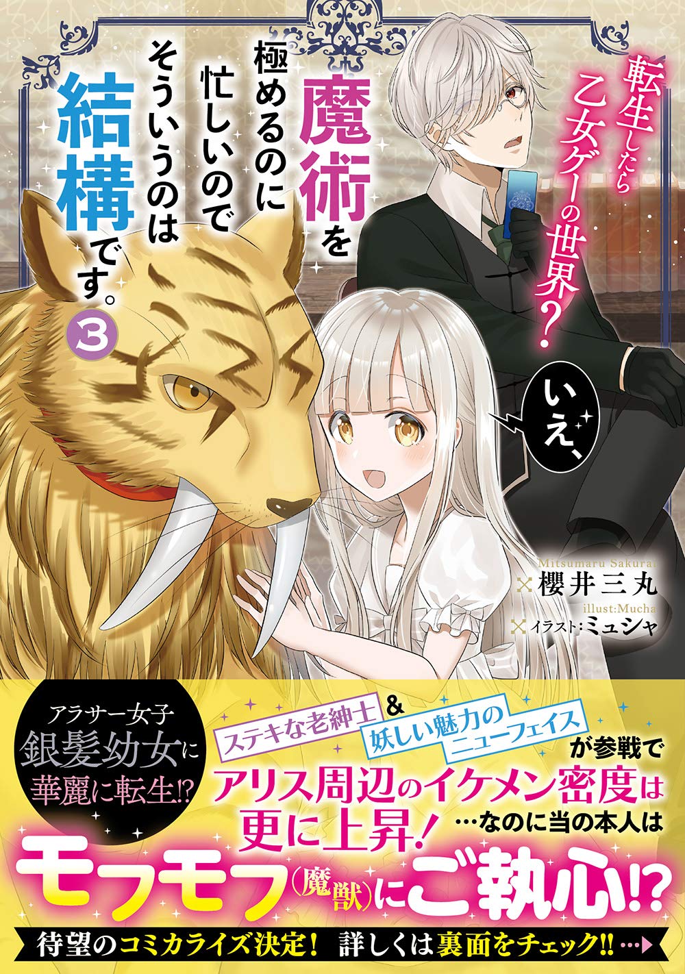 転生したら乙女ゲーの世界 いえ 魔術を極めるのに忙しいのでそういうのは結構です 3 櫻井 三丸 ミュシャ 本 通販 Amazon