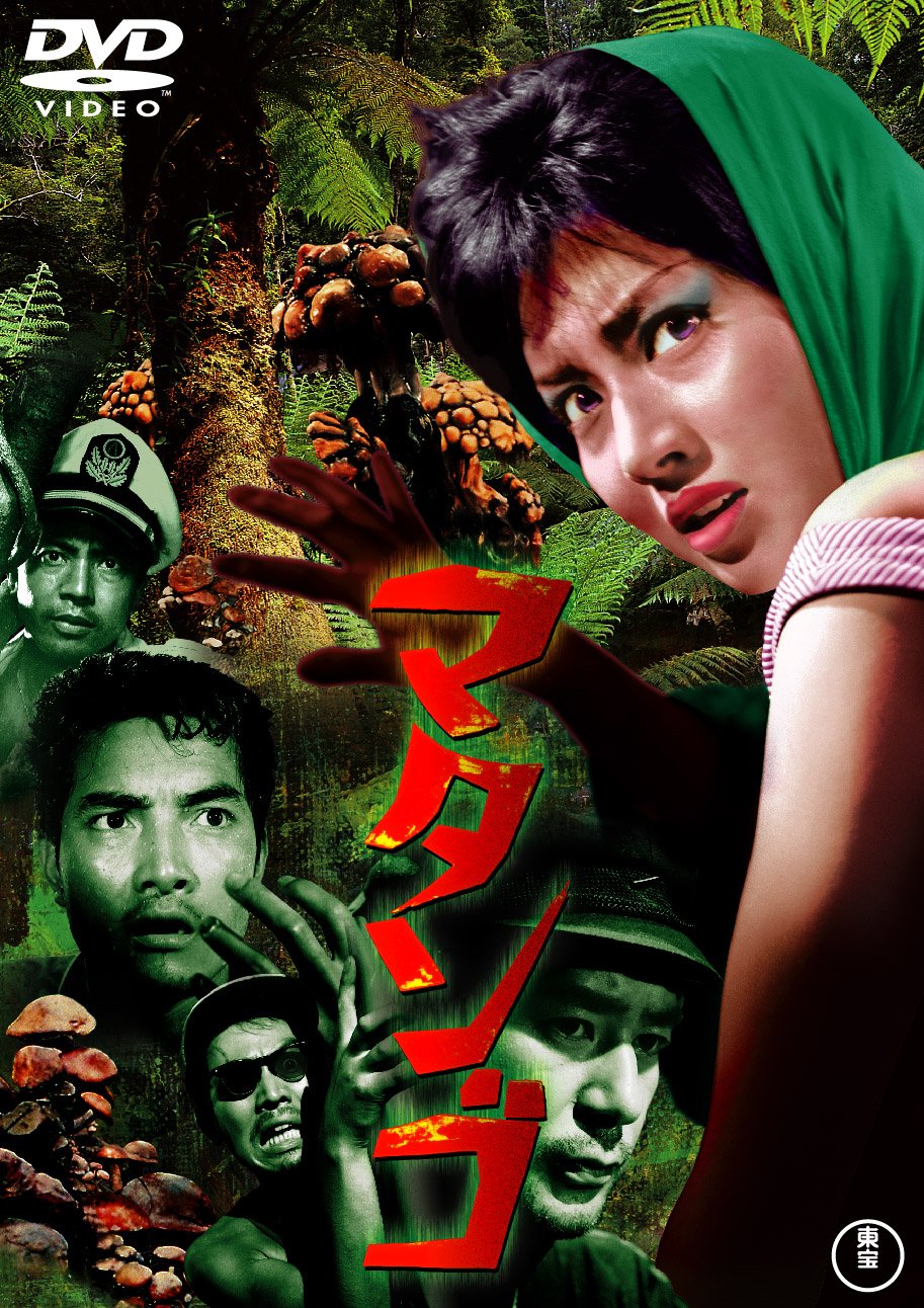 マタンゴ Blu-ray Amazon.co.jp: マタンゴ Blu-ray : 久保明, 佐原健二, 太刀川寛, 土屋