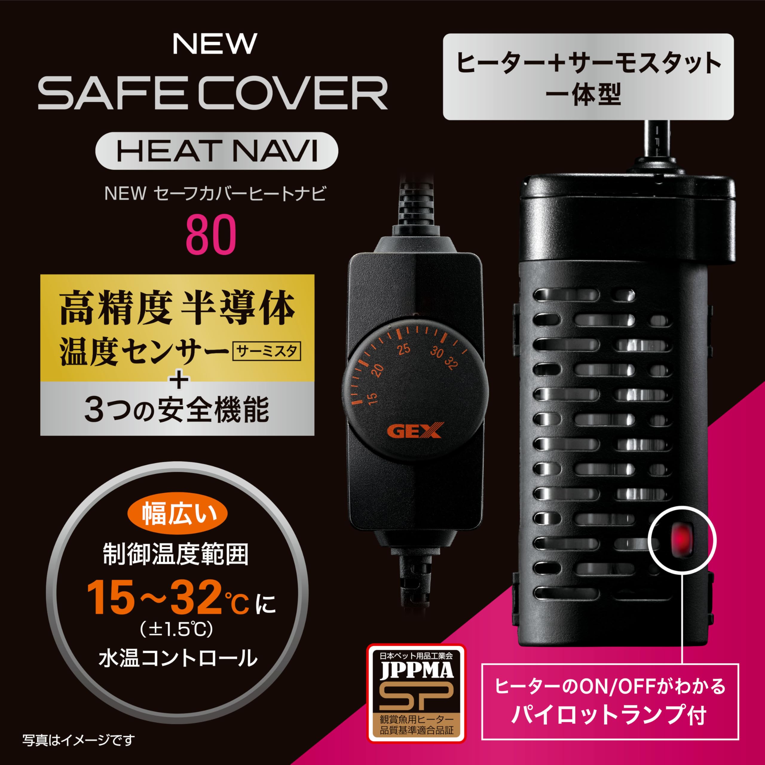 ヒーター本体と高精度コンパクトサーモスタットの一体型デザイン。