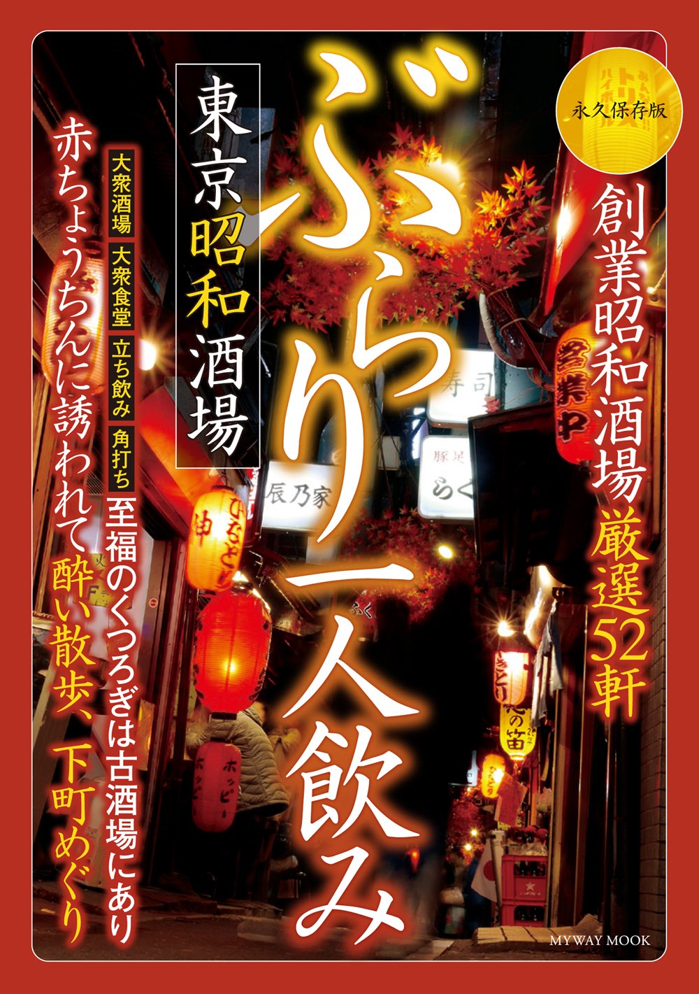 ぶらり一人飲み 東京昭和酒場 Myway Mook フードシリーズ 本 通販 Amazon