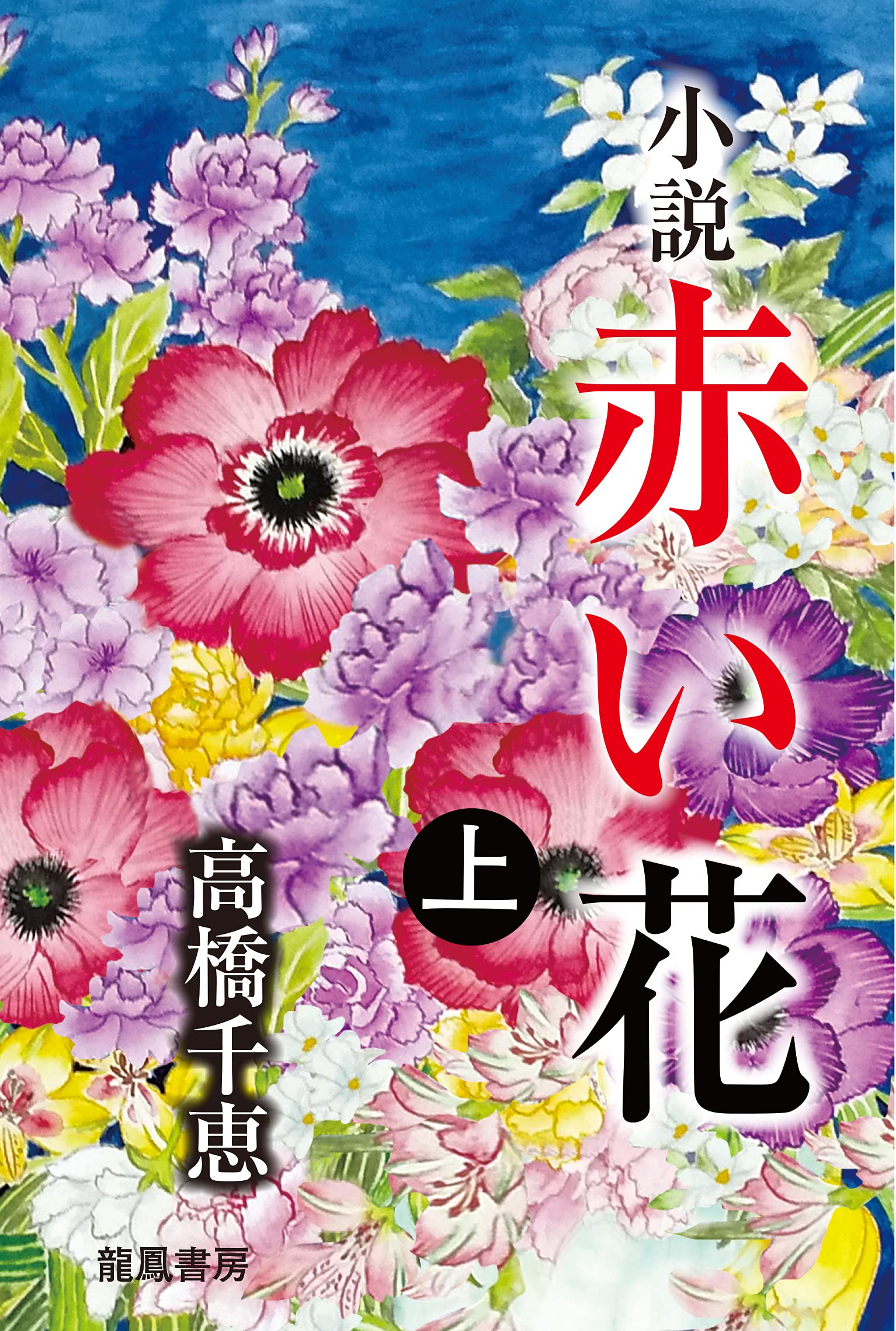 Amazon.co.jp: 小説赤い花 上 : 高橋千恵: 本