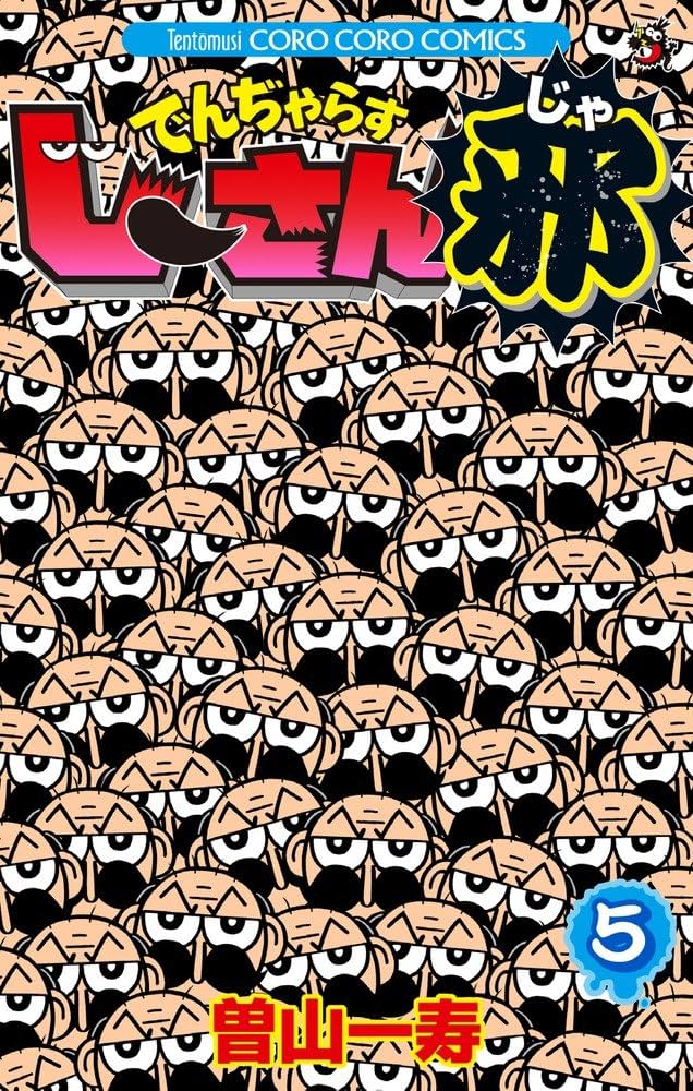 でんぢゃらすじーさん邪 5 (てんとう虫コロコロコミックス