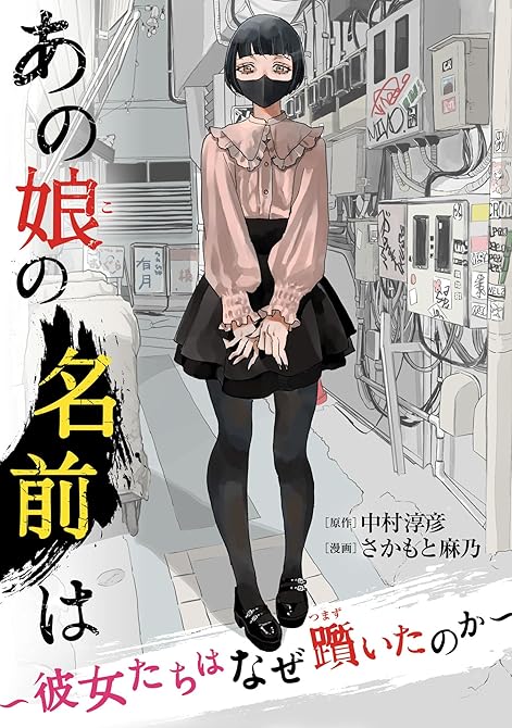 あの娘の名前は～彼女たちはなぜ躓いたのか～（１）の表紙イラスト