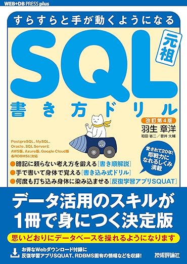 改訂第4版 すらすらと手が動くようになる SQL書き方ドリル (WEB+DB press plusシリーズ)の表紙