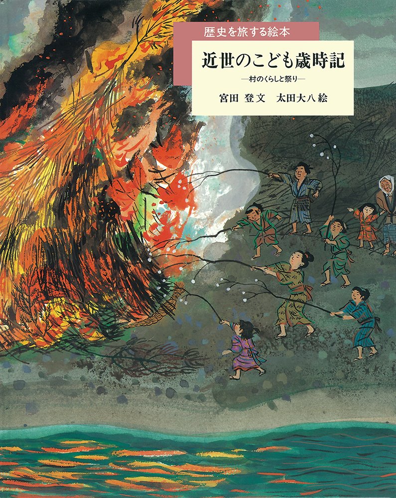 歴史を旅する絵本　こども歳時記　江戸　戦国　中世　日本史　風俗史 近世のこども歳時記: 村のくらしと祭り (歴史を旅する絵本) | 宮田 登