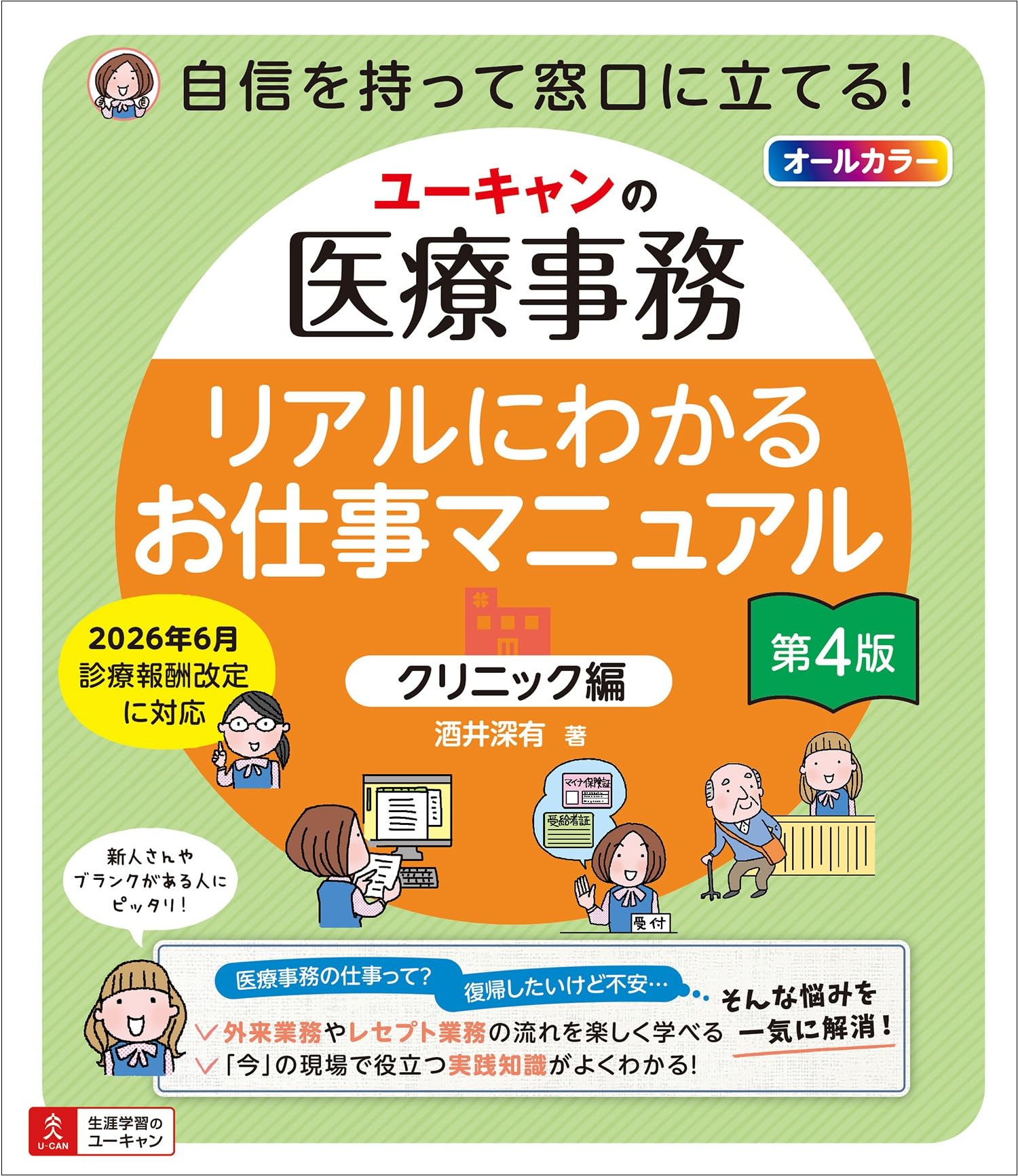 ユーキャンの医療事務 リアルにわかるお仕事マニュアル 〔クリニック編