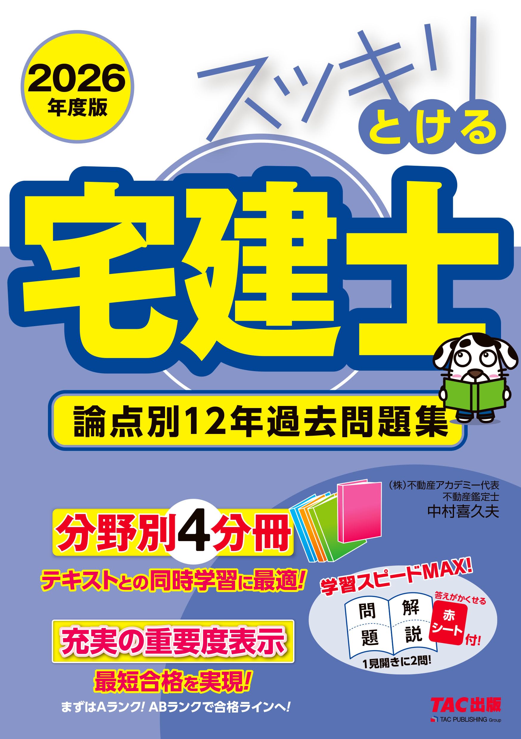 赤シート付】2026年度版 スッキリとける宅建士 論点別12年過去問題集