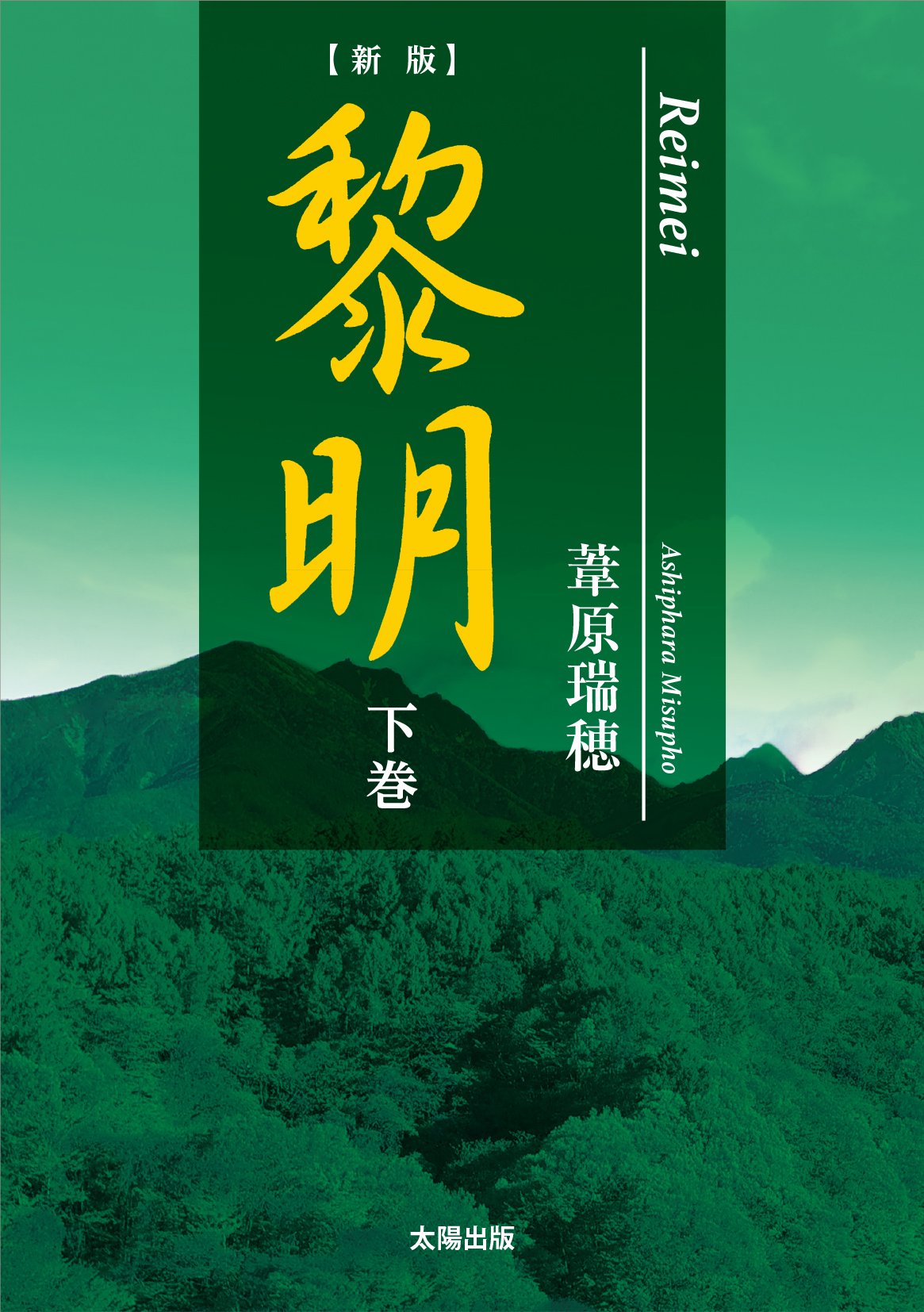 新版】 黎明 下巻 | 葦原瑞穂 |本 | 通販 | Amazon