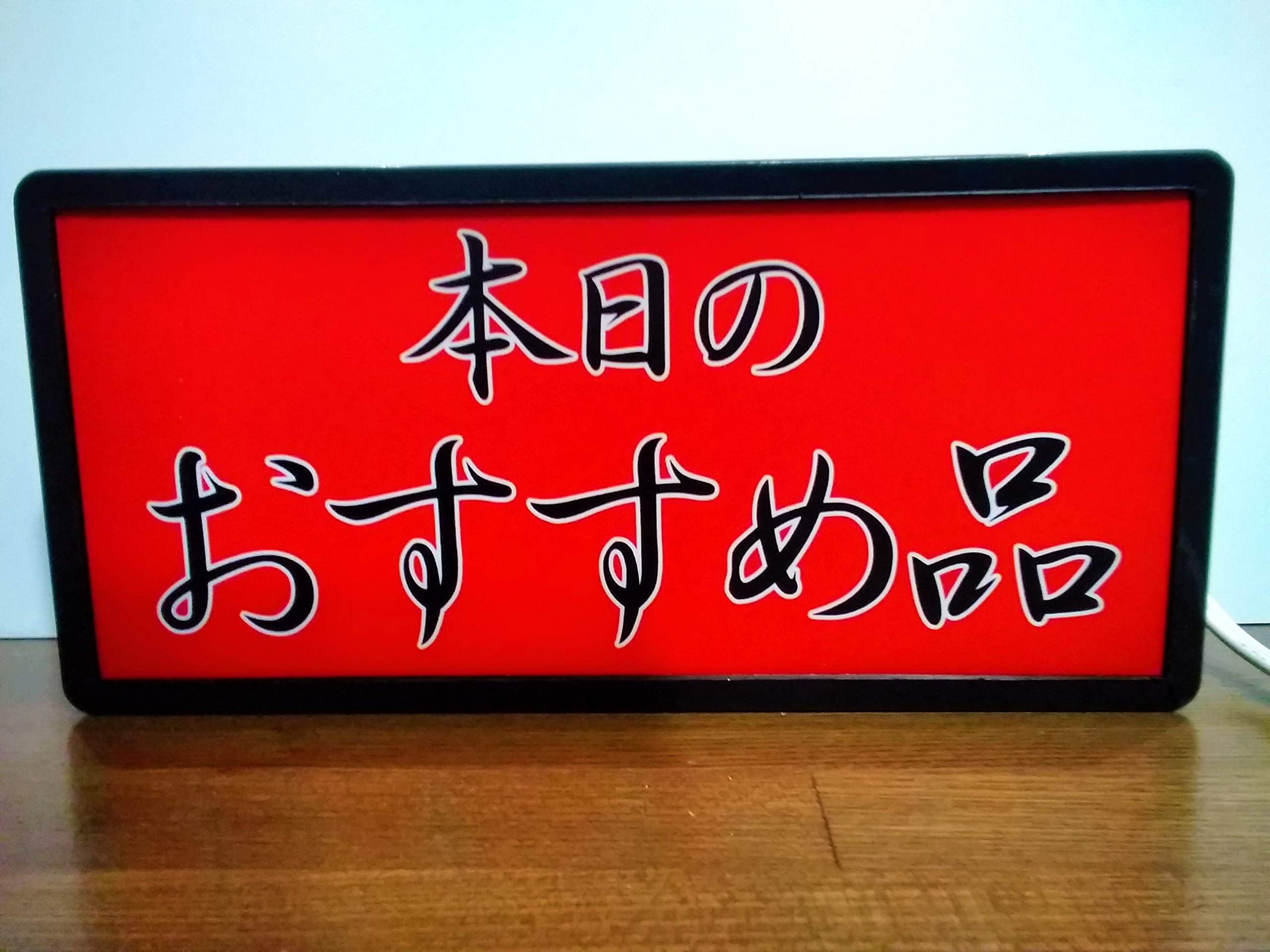 Amazon.co.jp: 本日の 品 お品書き メニュー 居酒屋 食堂 昭和 レトロ