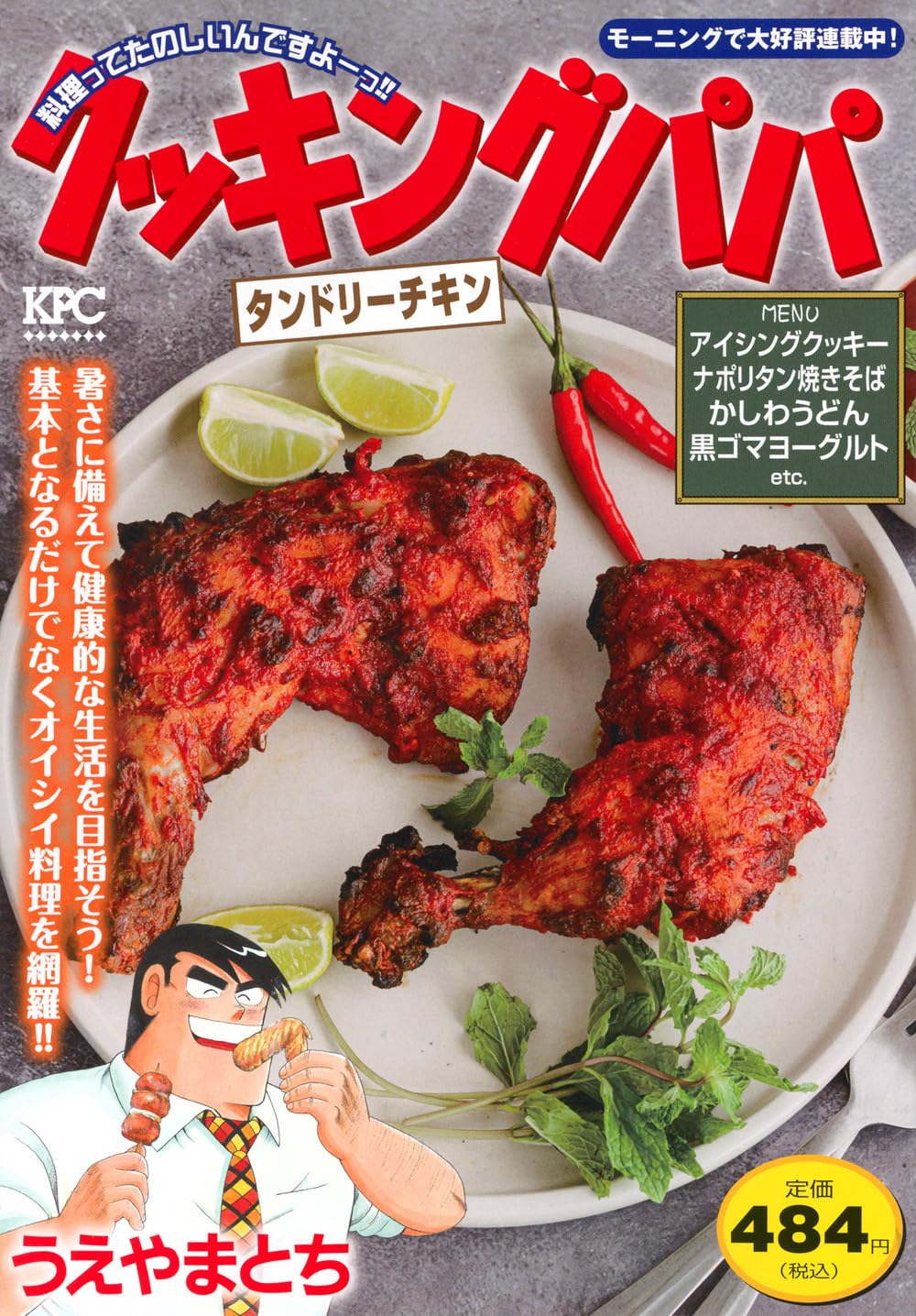 クッキングパパ タンドリーチキン (講談社プラチナコミックス) | うえ